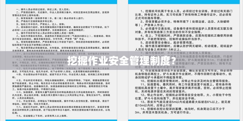 挖掘作业安全管理制度? 挖掘作业安全管理制度?