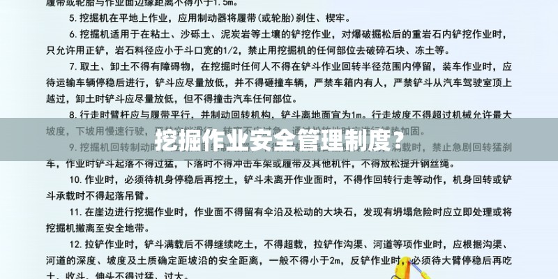 挖掘作业安全管理制度? 挖掘作业安全管理制度?