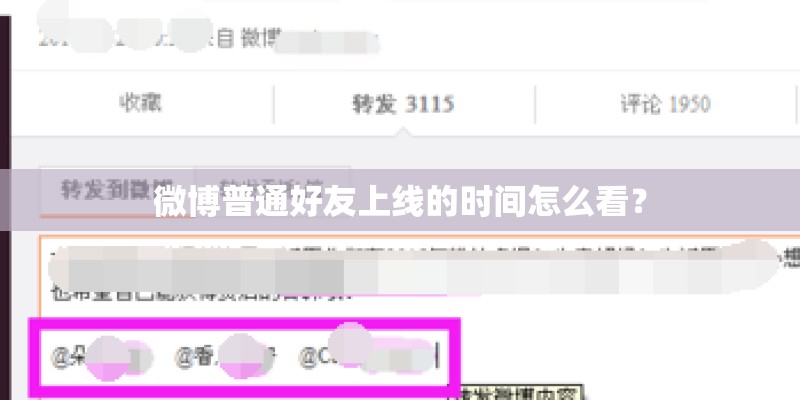 微博普通好友上线的时间怎么看? 微博普通好友上线的时间怎么看?
