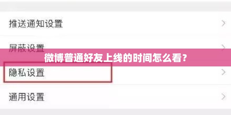 微博普通好友上线的时间怎么看? 微博普通好友上线的时间怎么看?