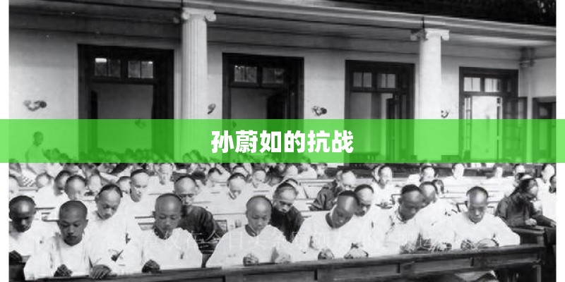 孙蔚如的抗战 孙蔚如的抗战