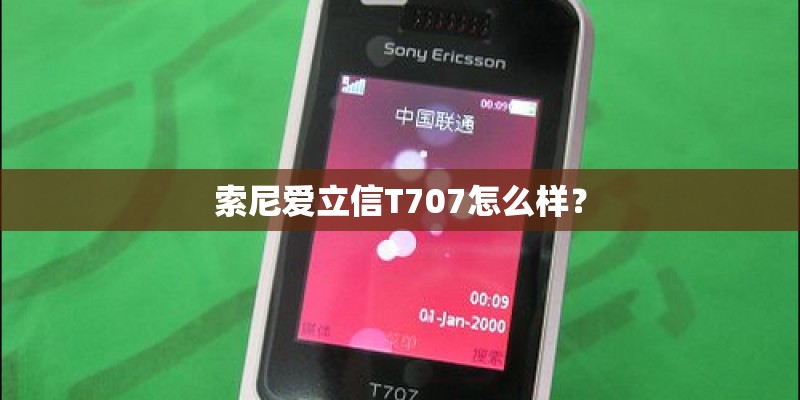 索尼爱立信T707怎么样? 索尼爱立信T707怎么样?