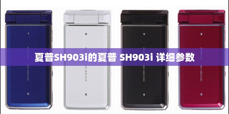 夏普SH903i的夏普 SH903i 详细参数 夏普SH903i的夏普 SH903i 详细参数
