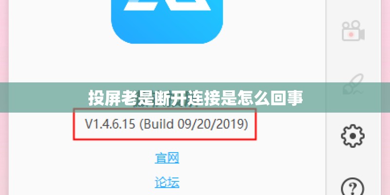 投屏老是断开连接是怎么回事 投屏老是断开连接是怎么回事