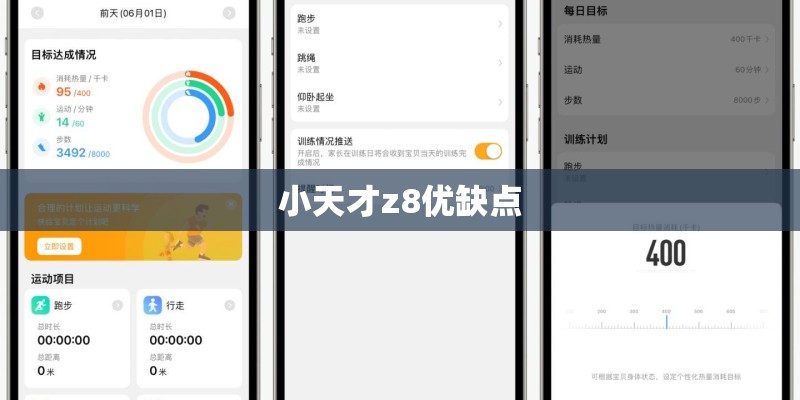 小天才z8优缺点 小天才z8优缺点