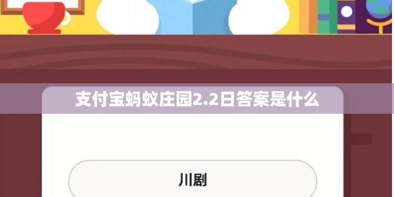 支付宝蚂蚁庄园2.2日答案是什么 支付宝蚂蚁庄园2.2日答案是什么