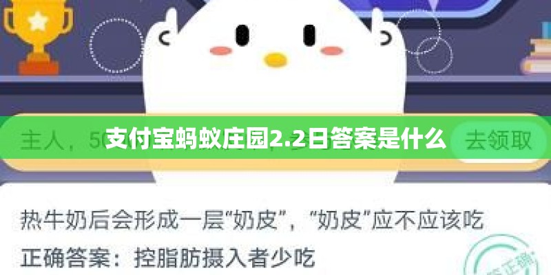 支付宝蚂蚁庄园2.2日答案是什么 支付宝蚂蚁庄园2.2日答案是什么