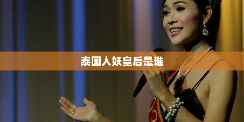 泰国人妖皇后是谁 泰国人妖皇后是谁