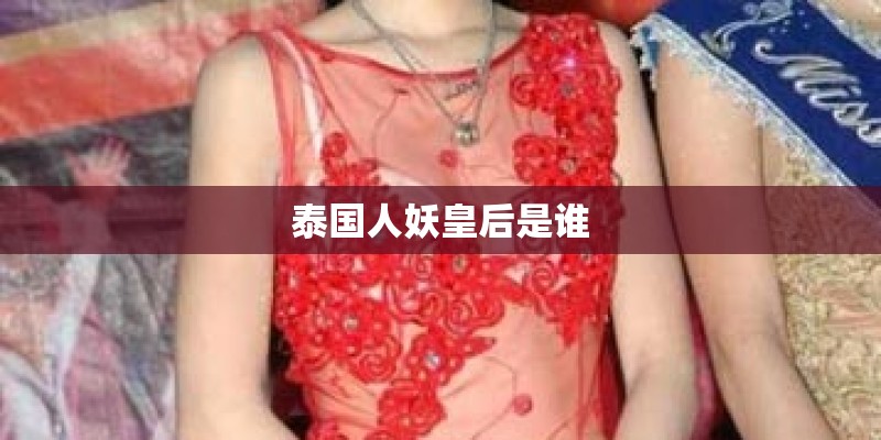 泰国人妖皇后是谁 泰国人妖皇后是谁