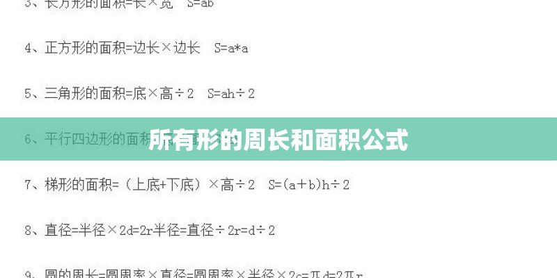 所有形的周长和面积公式 所有形的周长和面积公式