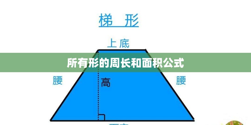 所有形的周长和面积公式 所有形的周长和面积公式