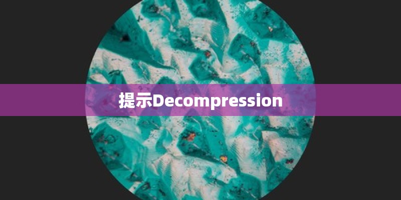 提示Decompression 提示Decompression