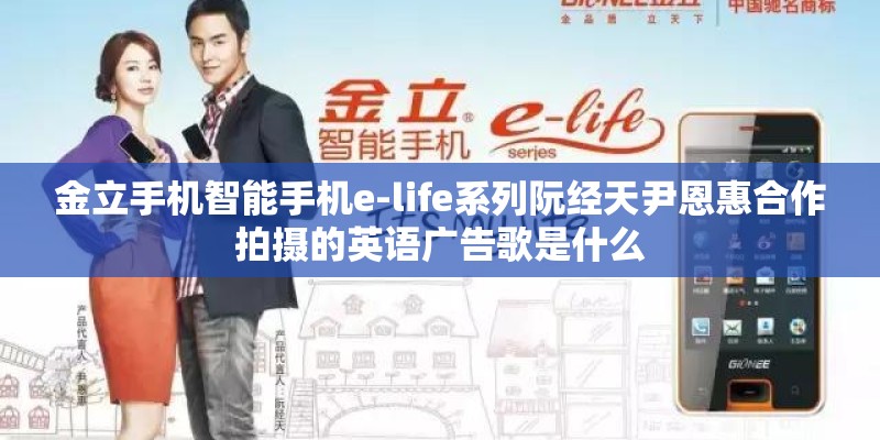 金立手机智能手机e-life系列阮经天尹恩惠合作拍摄的英语广告歌是什么 金立手机智能手机e-life系列阮经天尹恩惠合作拍摄的英语广告歌是什么