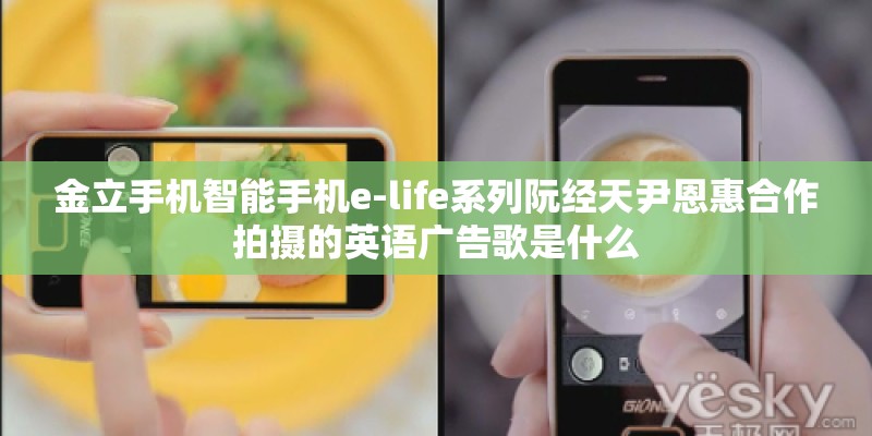 金立手机智能手机e-life系列阮经天尹恩惠合作拍摄的英语广告歌是什么 金立手机智能手机e-life系列阮经天尹恩惠合作拍摄的英语广告歌是什么