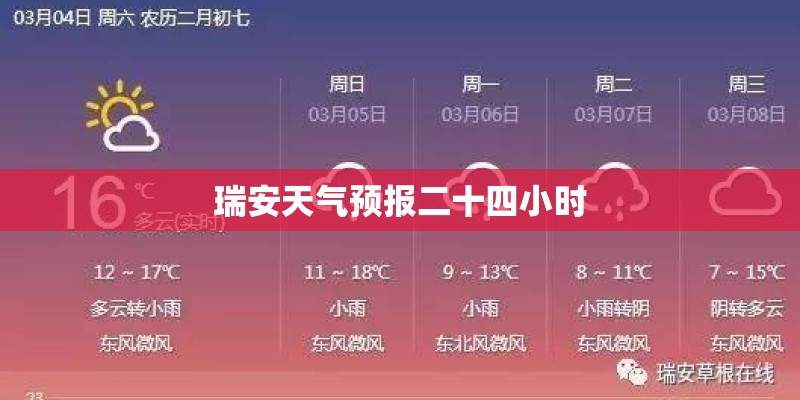 瑞安天气预报二十四小时 瑞安天气预报二十四小时