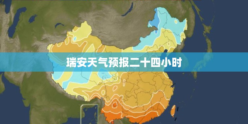 瑞安天气预报二十四小时 瑞安天气预报二十四小时