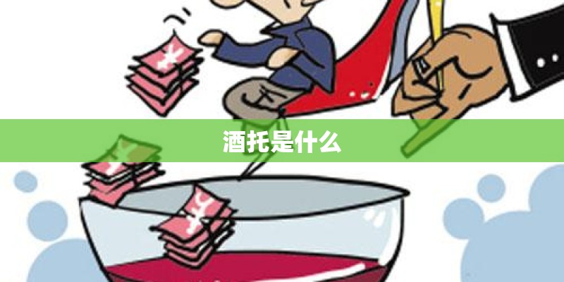 酒托是什么 酒托是什么