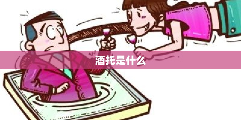 酒托是什么 酒托是什么