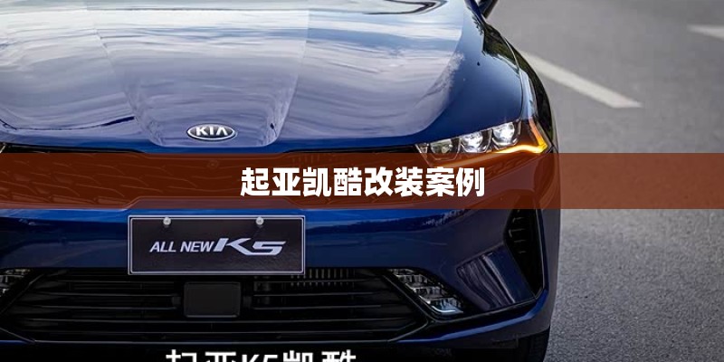 起亚凯酷改装案例 起亚凯酷改装案例