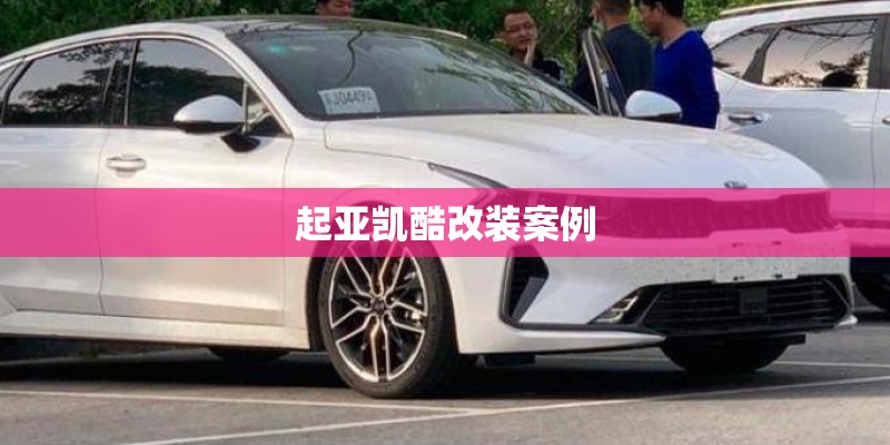起亚凯酷改装案例 起亚凯酷改装案例