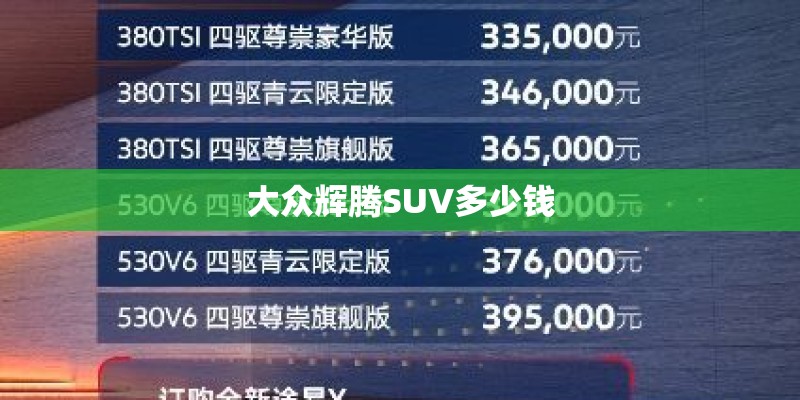 大众辉腾SUV多少钱 大众辉腾SUV多少钱