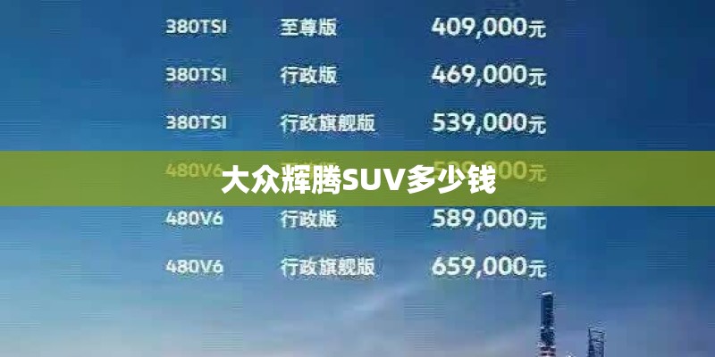 大众辉腾SUV多少钱 大众辉腾SUV多少钱