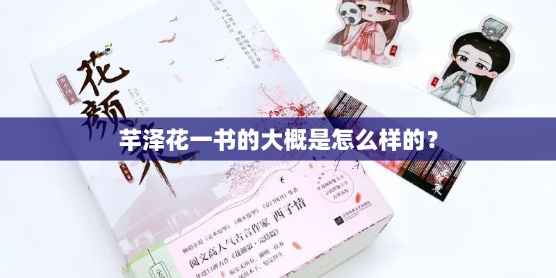 芊泽花一书的大概是怎么样的? 芊泽花一书的大概是怎么样的?