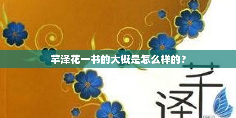 芊泽花一书的大概是怎么样的? 芊泽花一书的大概是怎么样的?