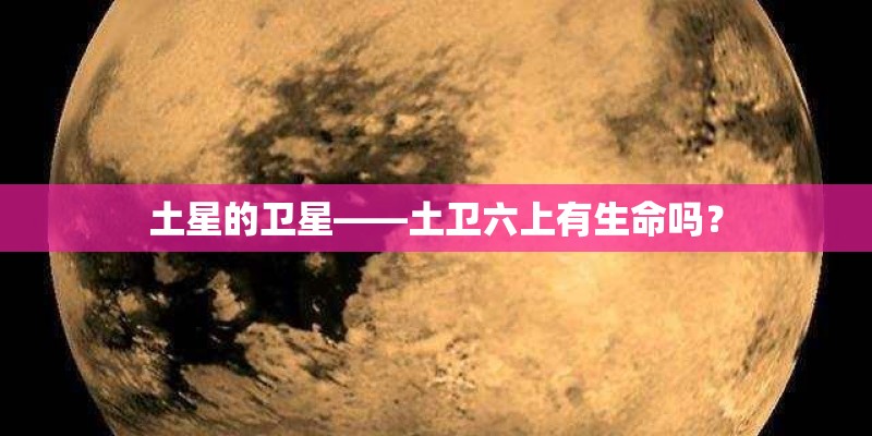 土星的卫星——土卫六上有生命吗？