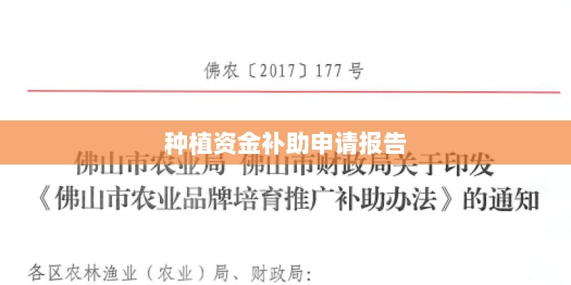种植资金补助申请报告 种植资金补助申请报告