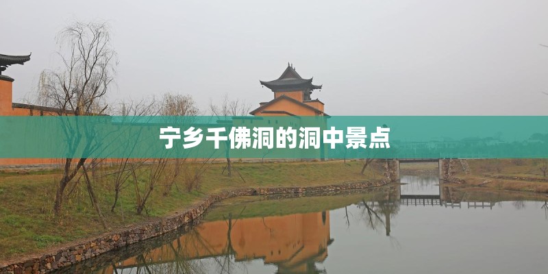 宁乡千佛洞的洞中景点