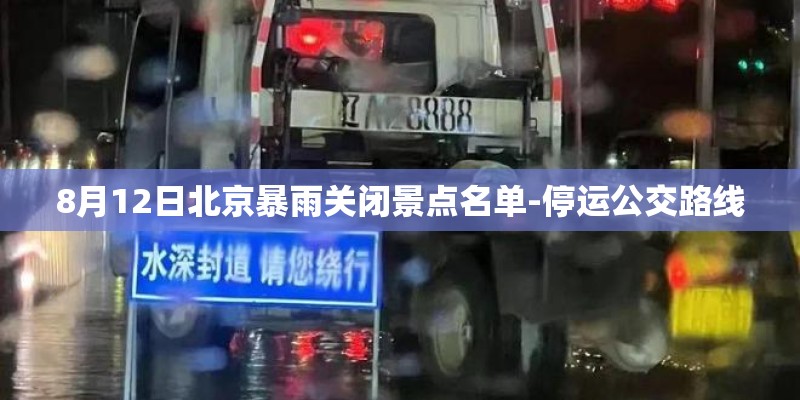 8月12日北京暴雨关闭景点名单-停运公交路线 8月12日北京暴雨关闭景点名单-停运公交路线