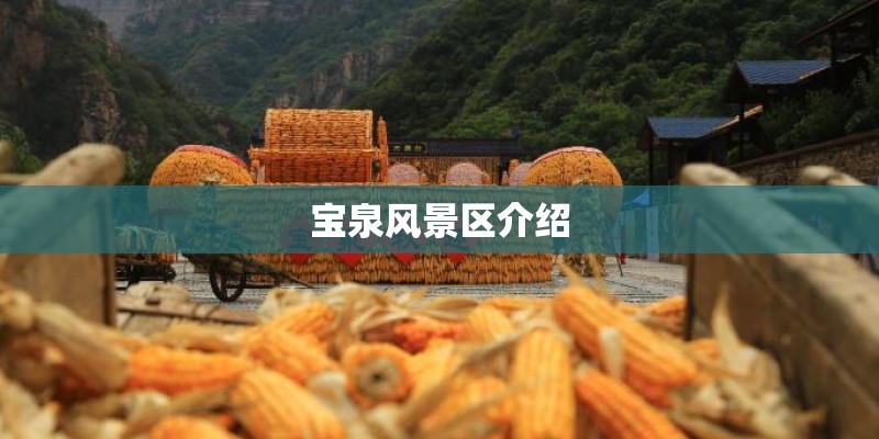 宝泉风景区介绍 宝泉风景区介绍