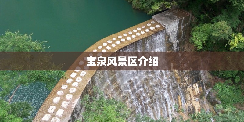 宝泉风景区介绍 宝泉风景区介绍