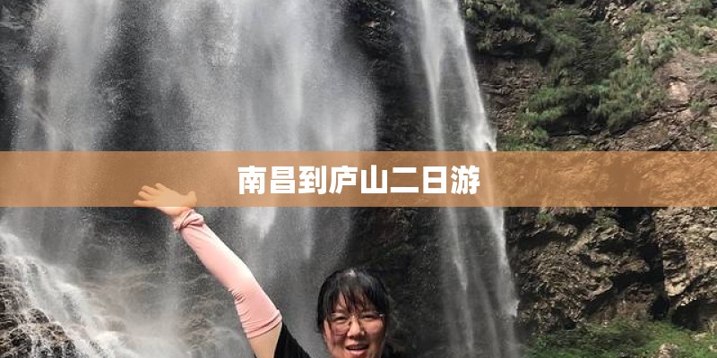 南昌到庐山二日游 南昌到庐山二日游