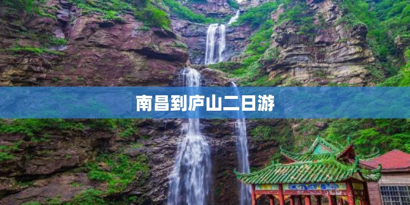 南昌到庐山二日游 南昌到庐山二日游